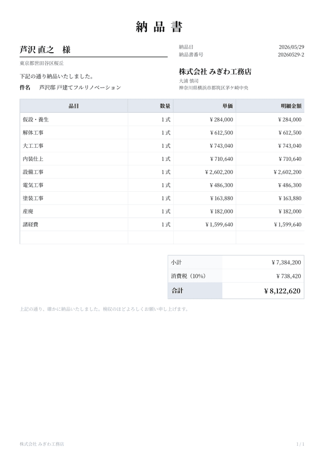 納品書のPDF。工事名と納品の内容が記載されている(架空の案件)